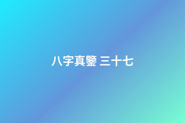 八字真鑒 三十七